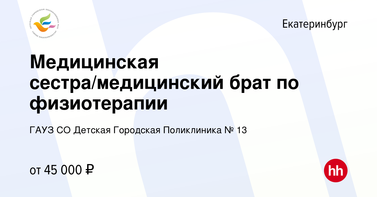 Вакансия Медицинская сестра/медицинский брат по физиотерапии в Екатеринбурге,  работа в компании ГАУЗ СО Детская Городская Поликлиника № 13