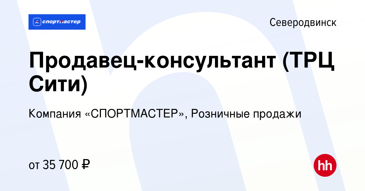 Вакансия Продавец-консультант (ТРЦ Сити) в Северодвинске, работа в компании  Компания «СПОРТМАСТЕР», Розничные продажи (вакансия в архиве c 12 января  2023)