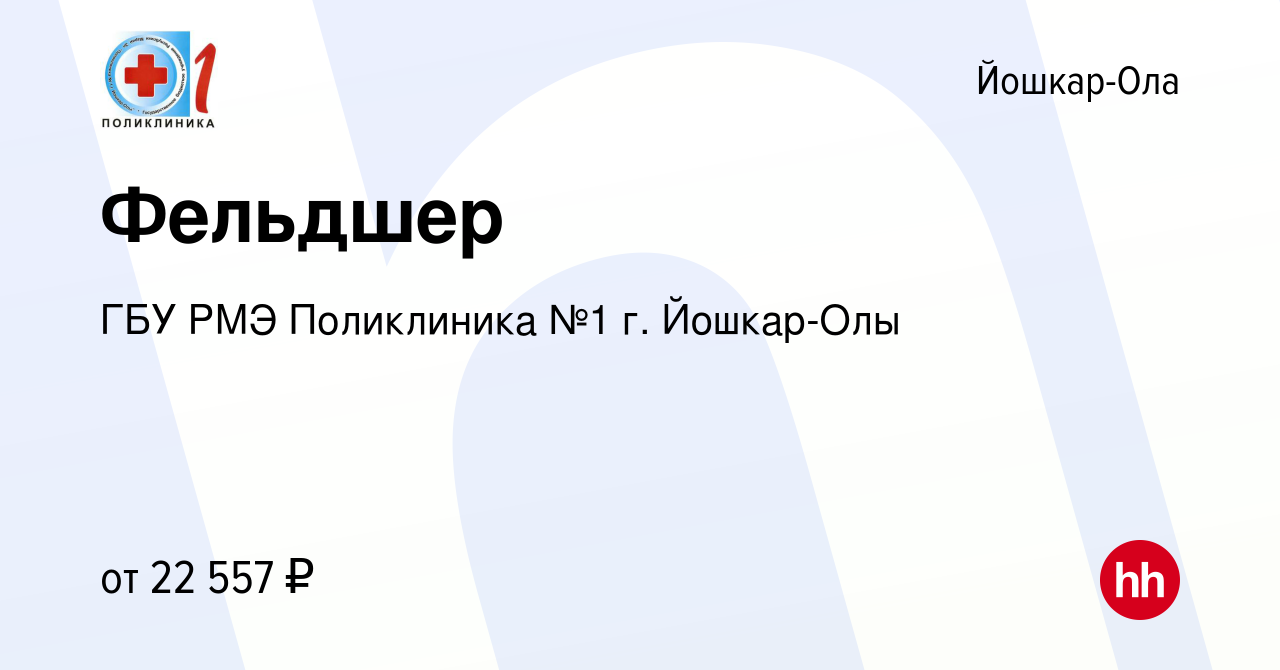 Вакансия Фельдшер в Йошкар-Оле, работа в компании ГБУ РМЭ Поликлиника №1 г.  Йошкар-Олы (вакансия в архиве c 30 января 2023)