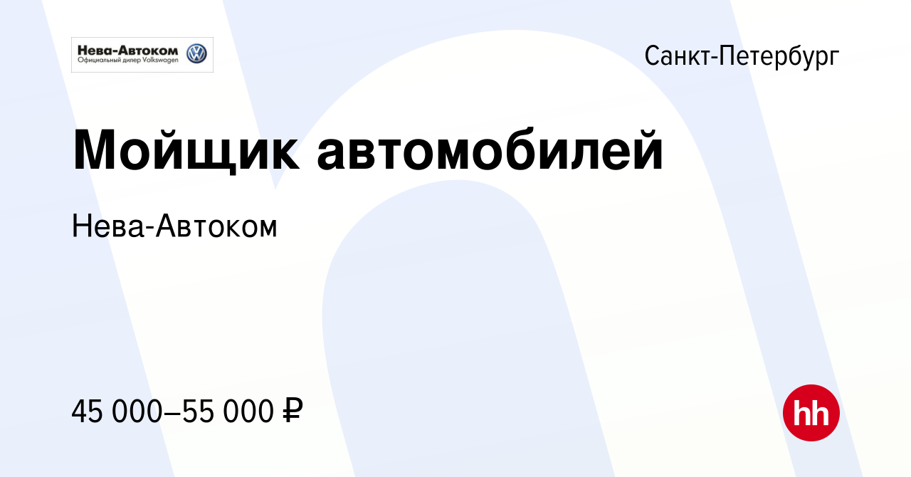 Вакансия Мойщик автомобилей в Санкт-Петербурге, работа в компании Нева- Автоком (вакансия в архиве c 18 декабря 2022)