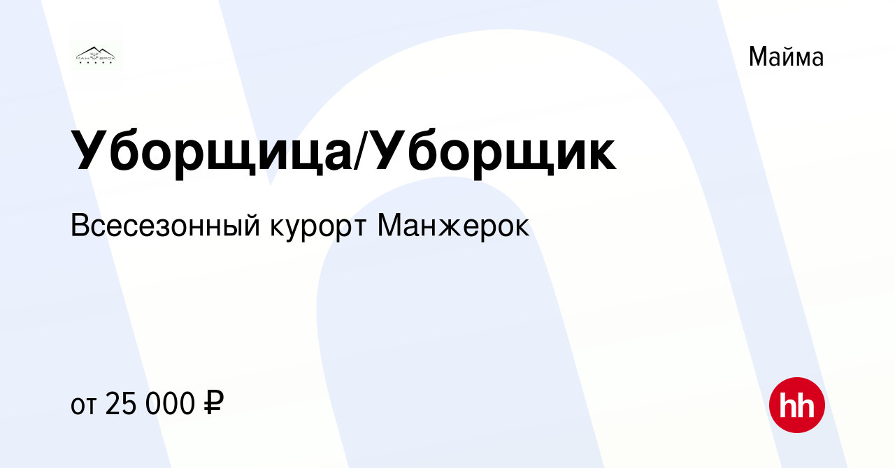 Вакансия Уборщица/Уборщик в Майме, работа в компании Всесезонный курорт  Манжерок (вакансия в архиве c 22 декабря 2022)