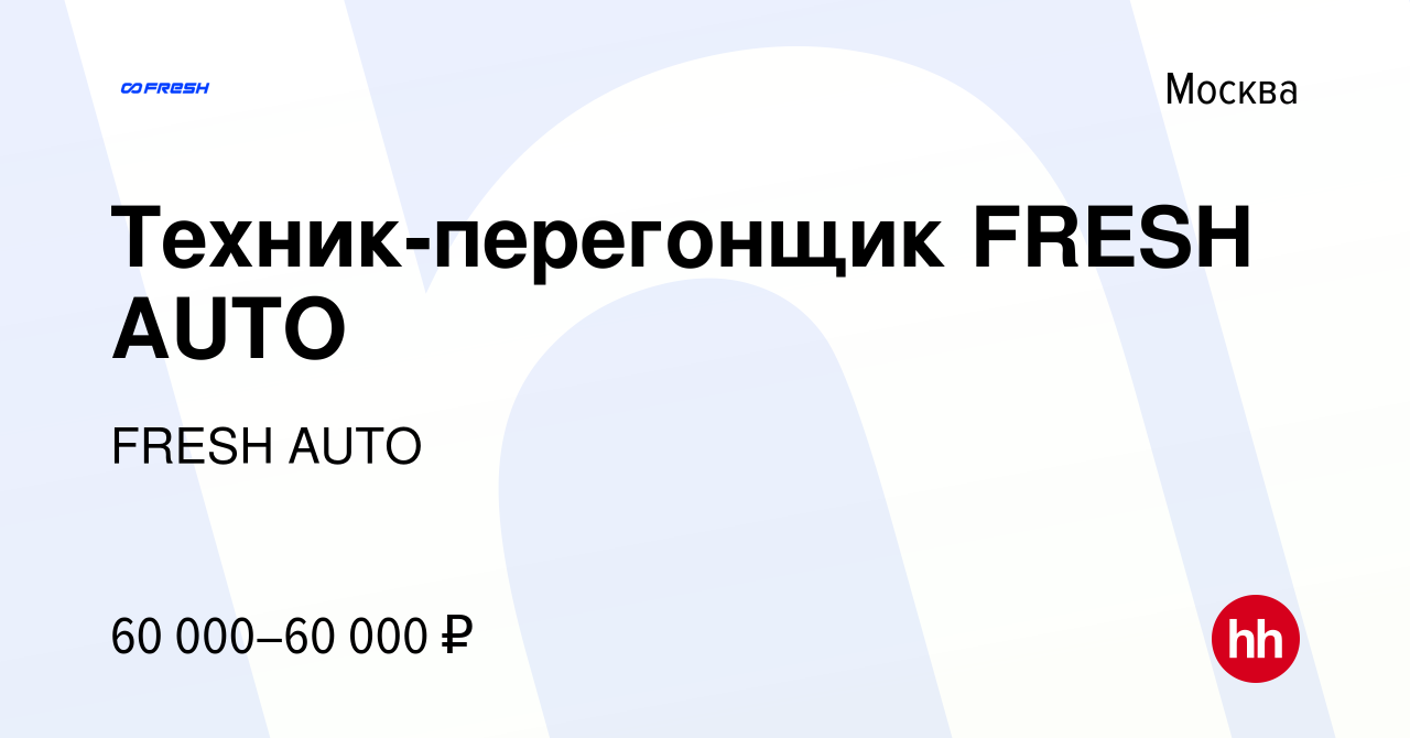 Вакансия Техник-перегонщик FRESH AUTO в Москве, работа в компании FRESH  AUTO (вакансия в архиве c 30 января 2023)