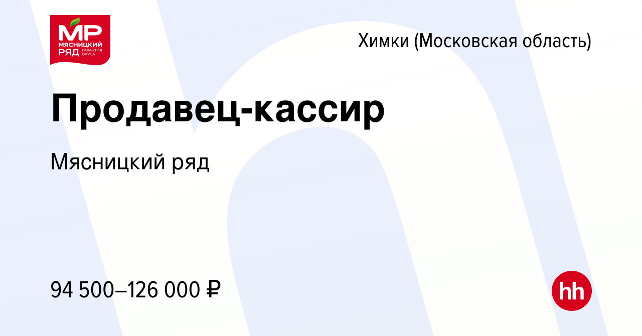 Вакансия Продавец-кассир в Химках, работа в компании Мясницкий ряд