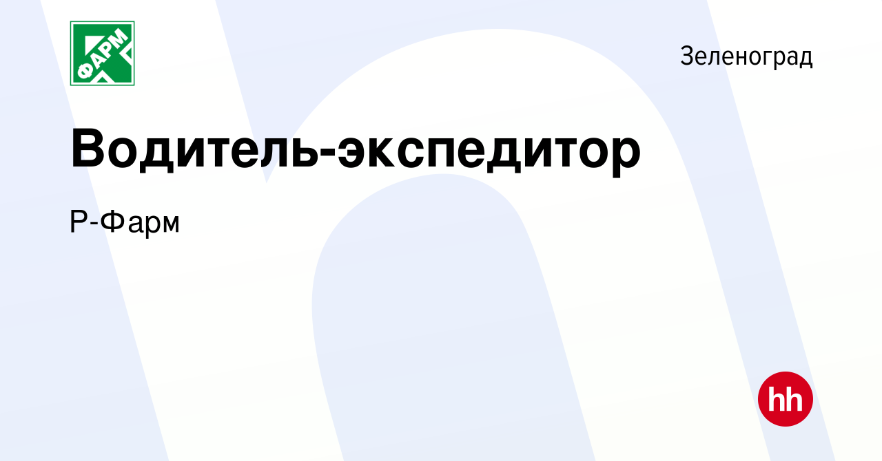 Вакансия Водитель-экспедитор в Зеленограде, работа в компании Р-Фарм  (вакансия в архиве c 11 июня 2023)