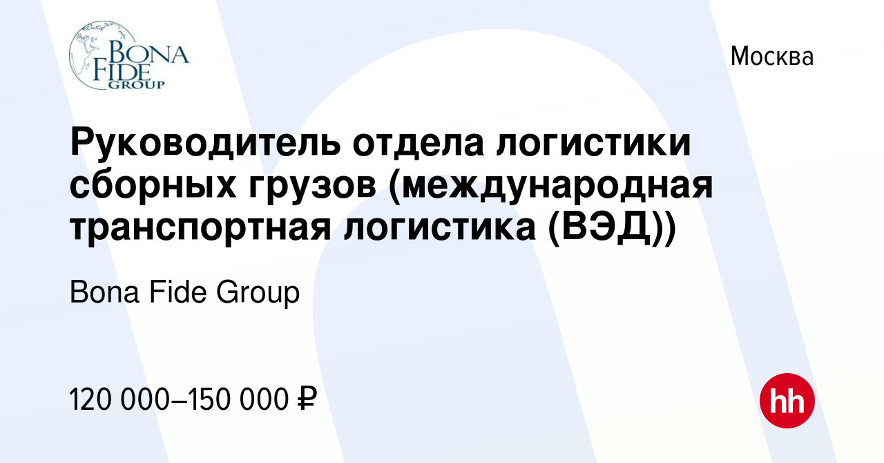 Вакансия Руководитель отдела логистики сборных грузов (международная  транспортная логистика (ВЭД)) в Москве, работа в компании Bona Fide Group  (вакансия в архиве c 6 февраля 2023)