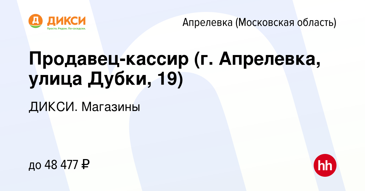 Вакансия Продавец-кассир (г. Апрелевка, улица Дубки, 19) в Апрелевке,  работа в компании ДИКСИ. Магазины