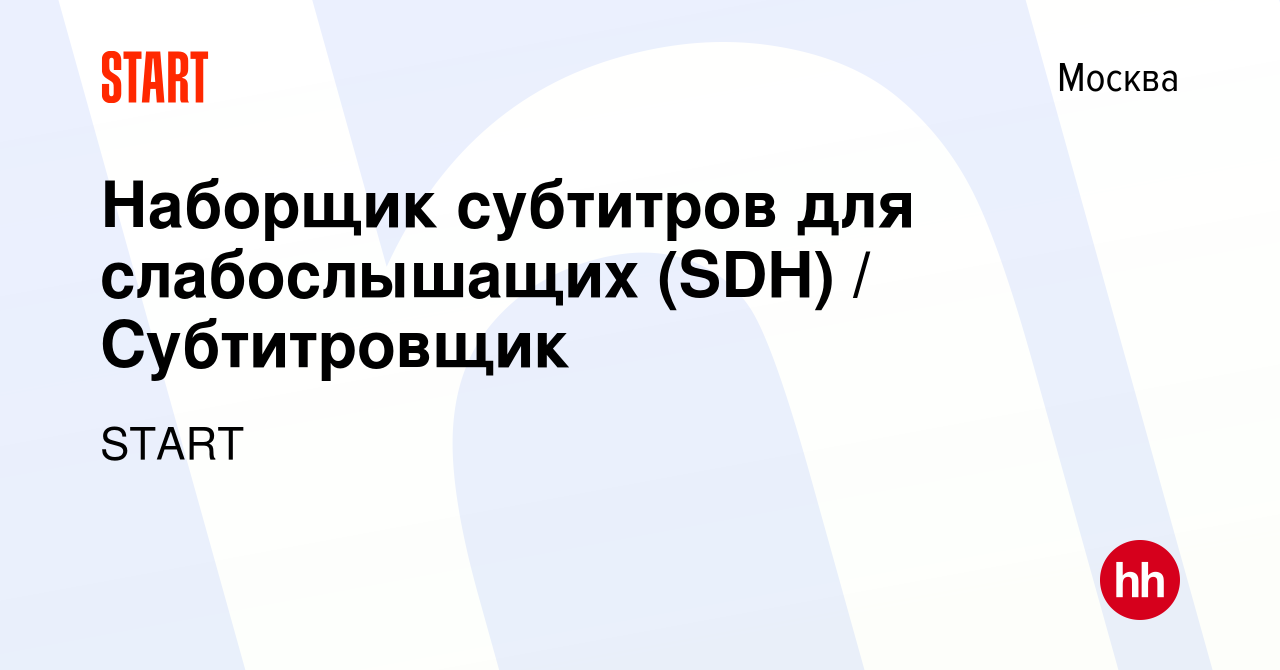 Вакансия Наборщик субтитров для слабослышащих (SDH) / Субтитровщик в  Москве, работа в компании START (вакансия в архиве c 16 декабря 2022)