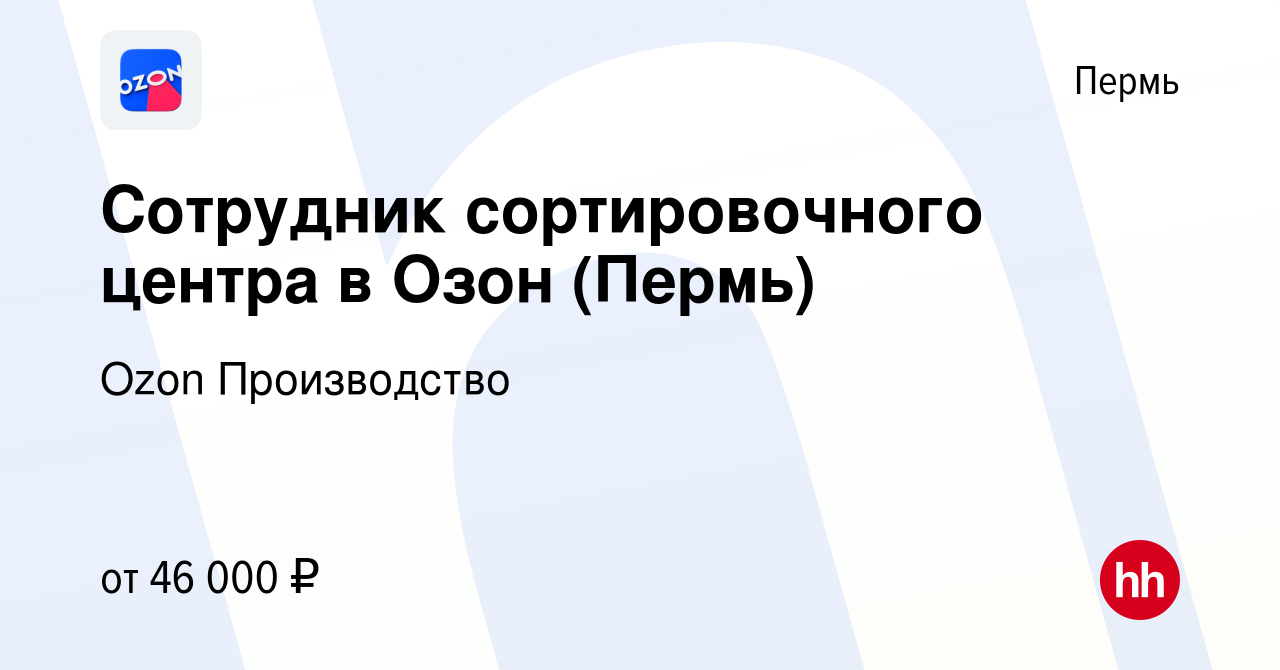 Вакансия Сотрудник сортировочного центра в Озон (Пермь) в Перми, работа в  компании Ozon Производство (вакансия в архиве c 21 ноября 2022)