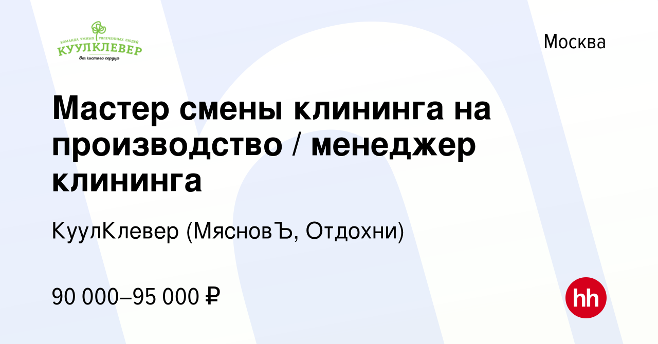 Вакансия Мастер смены клининга на производство / менеджер клининга в  Москве, работа в компании КуулКлевер (МясновЪ, Отдохни) (вакансия в архиве  c 23 августа 2023)