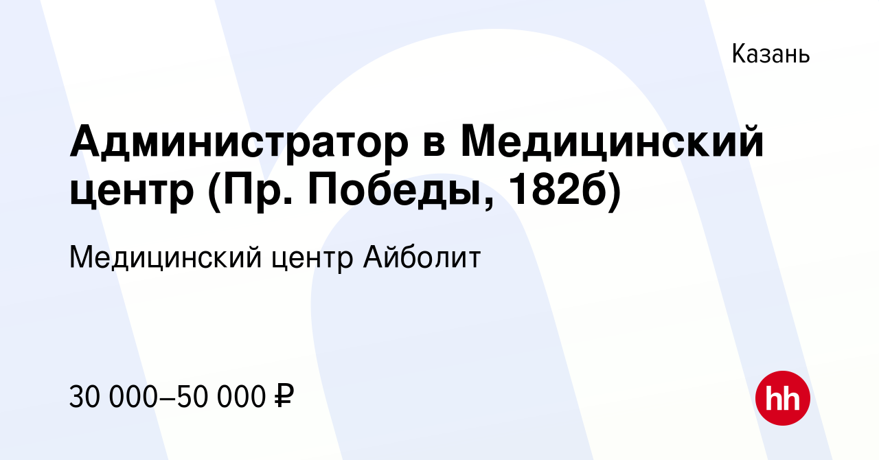 Вакансия Администратор в Медицинский центр (Пр. Победы, 182б) в Казани,  работа в компании Медицинский центр Айболит (вакансия в архиве c 1 февраля  2023)