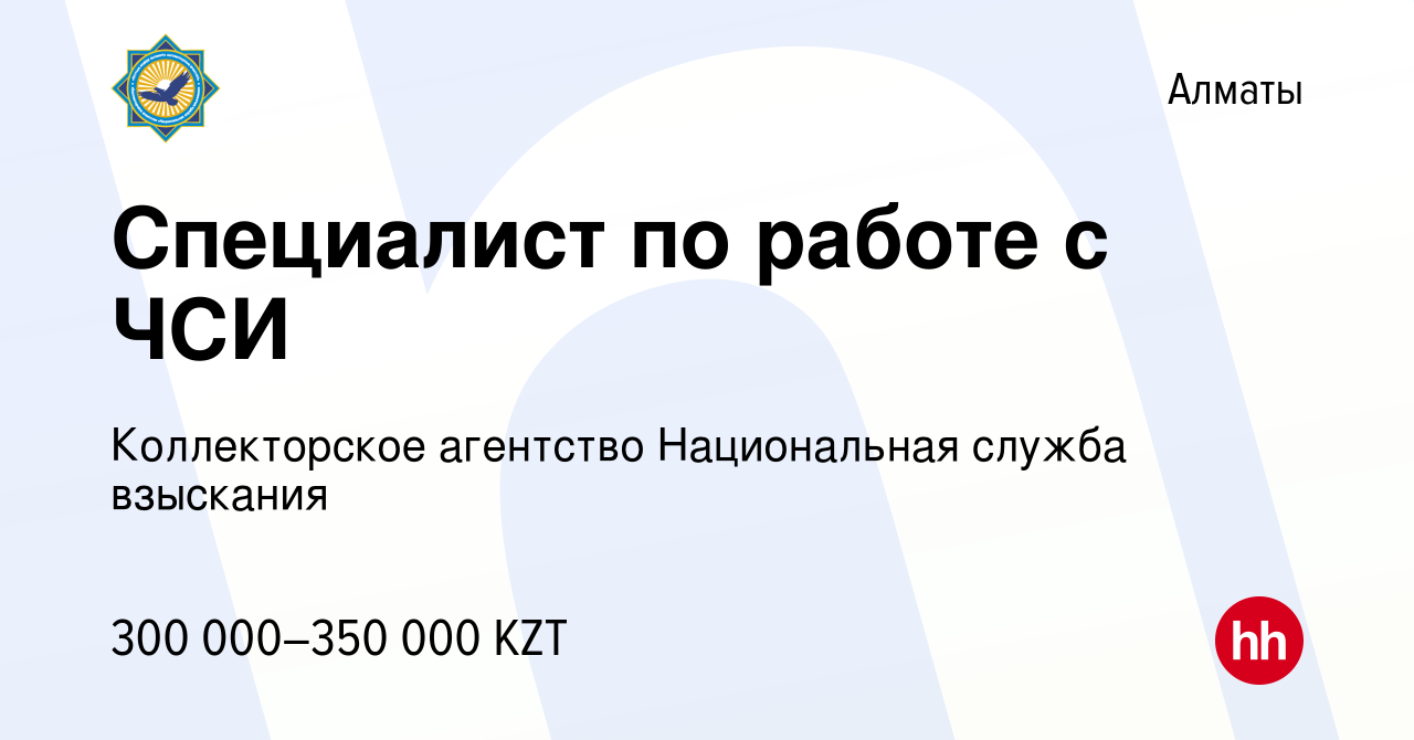 Вакансия Специалист по работе с ЧСИ в Алматы, работа в компании Коллекторское  агентство Национальная служба взыскания (вакансия в архиве c 10 января 2024)