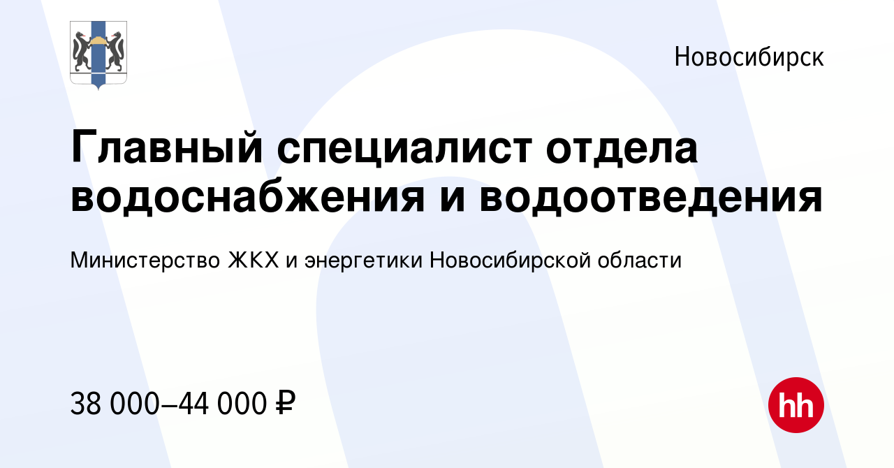 Вакансия Главный специалист отдела водоснабжения и водоотведения в  Новосибирске, работа в компании Министерство ЖКХ и энергетики Новосибирской  области (вакансия в архиве c 19 января 2023)