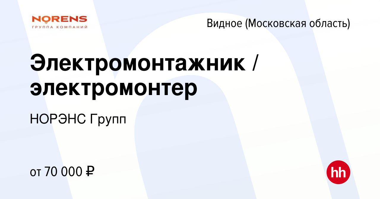 Вакансия Электромонтажник / электромонтер в Видном, работа в компании  НОРЭНС Групп (вакансия в архиве c 18 декабря 2022)