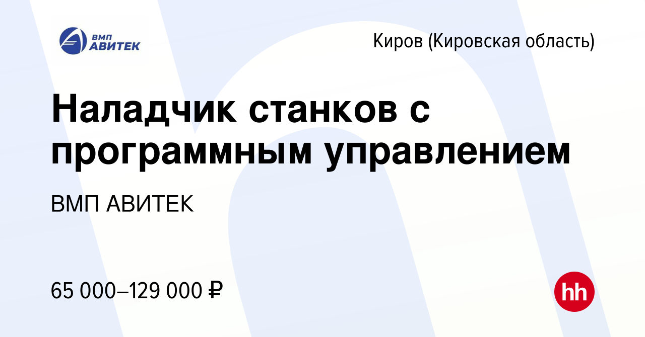 Вакансия Наладчик станков с программным управлением в Кирове (Кировская  область), работа в компании ВМП АВИТЕК