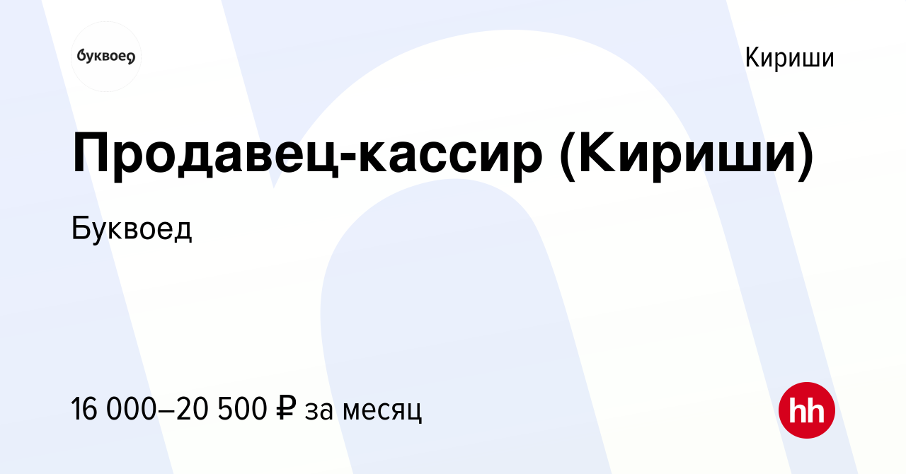 Вакансия Продавец-кассир (Кириши) в Киришах, работа в компании Буквоед  (вакансия в архиве c 2 декабря 2022)