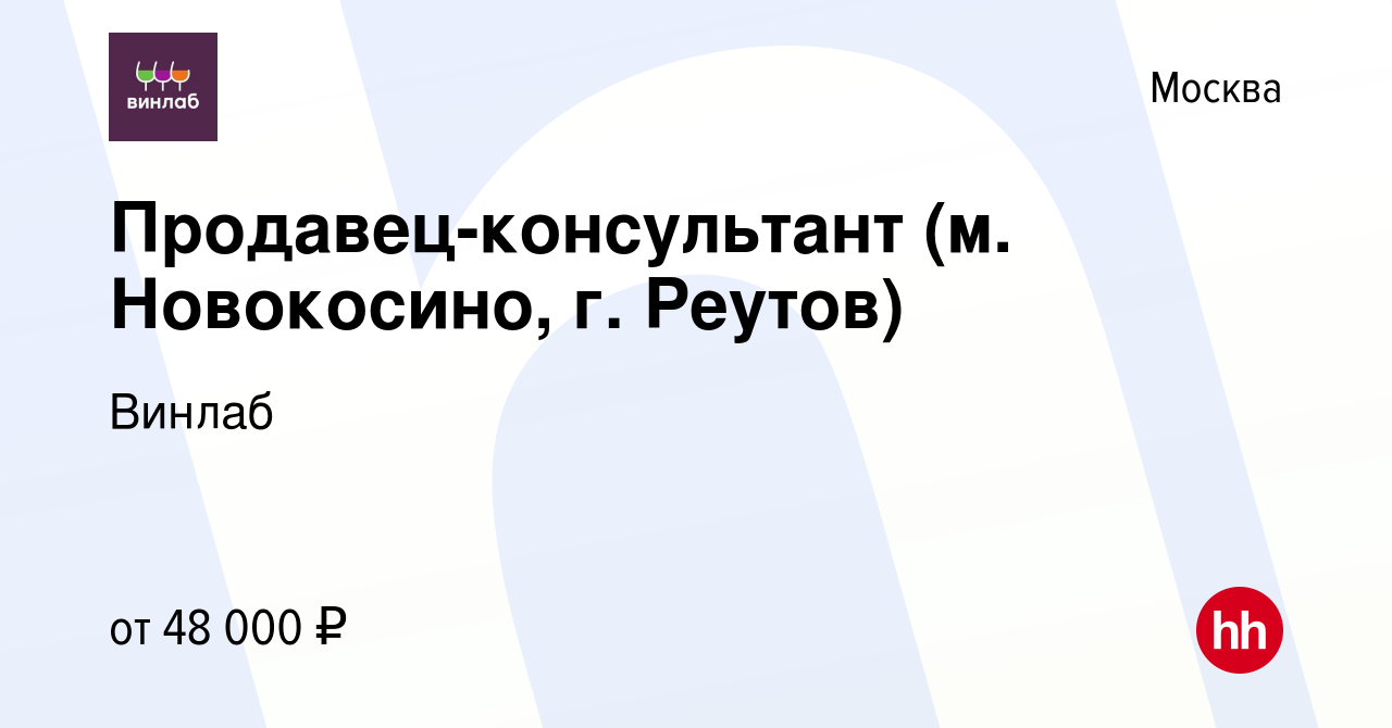 Вакансия Продавец-консультант (м. Новокосино, г. Реутов) в Москве, работа в  компании Винлаб (вакансия в архиве c 19 января 2023)