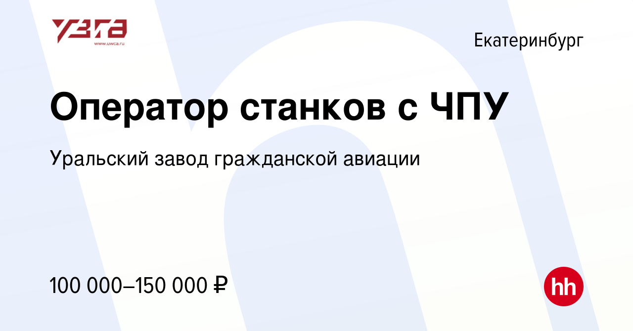 Вакансия Оператор станков с ЧПУ в Екатеринбурге, работа в компании  Уральский завод гражданской авиации (вакансия в архиве c 25 января 2023)