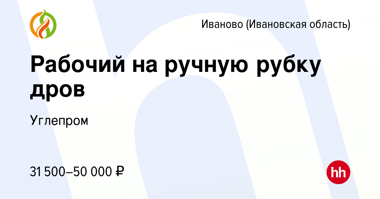 Вакансия Рабочий на ручную рубку дров в Иваново, работа в компании Углепром  (вакансия в архиве c 10 февраля 2023)