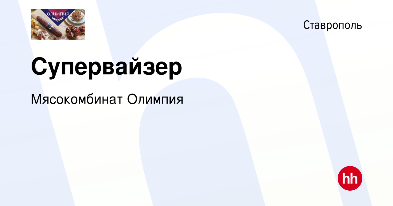 Вакансия Супервайзер в Ставрополе, работа в компании Мясокомбинат Олимпия  (вакансия в архиве c 18 декабря 2022)