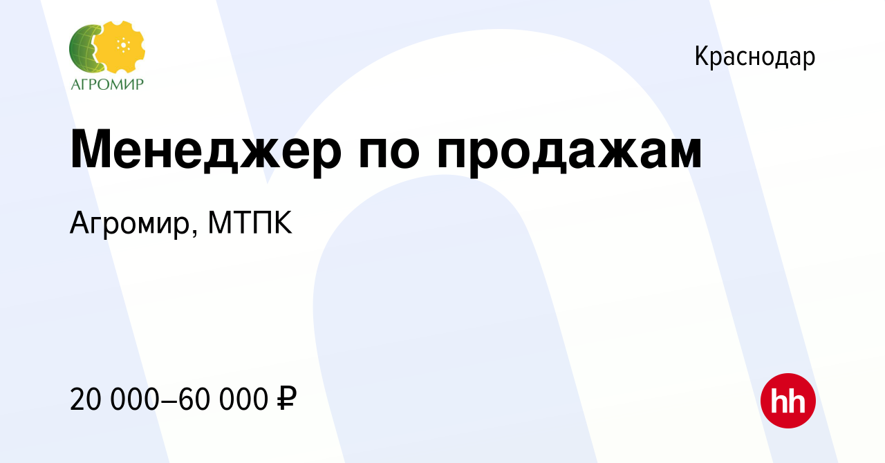 Вакансия Mенеджер по продажам в Краснодаре, работа в компании Агромир, МТПК  (вакансия в архиве c 21 апреля 2014)