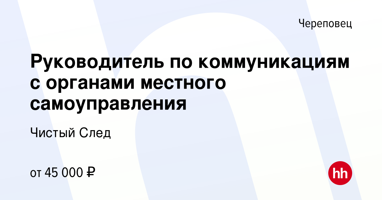 Вакансия Руководитель по коммуникациям с органами местного самоуправления в  Череповце, работа в компании Чистый След (вакансия в архиве c 25 ноября  2022)