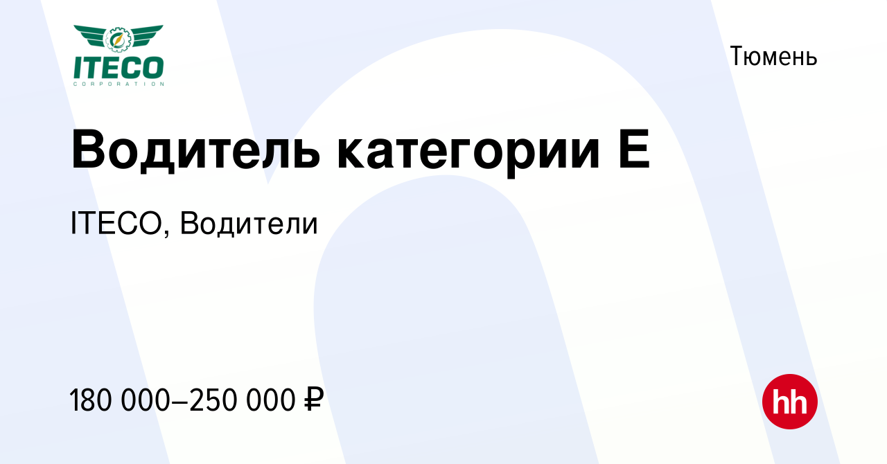 Вакансия Водитель категории Е в Тюмени, работа в компании ITECO, Водители