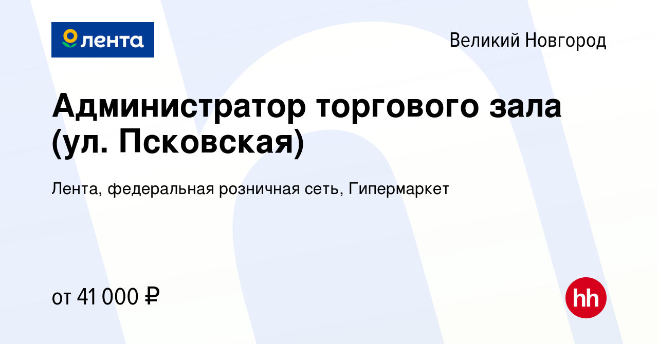 Вакансия Администратор торгового зала (ул. Псковская) в Великом Новгороде,  работа в компании Лента, федеральная розничная сеть, Гипермаркет (вакансия  в архиве c 17 января 2023)