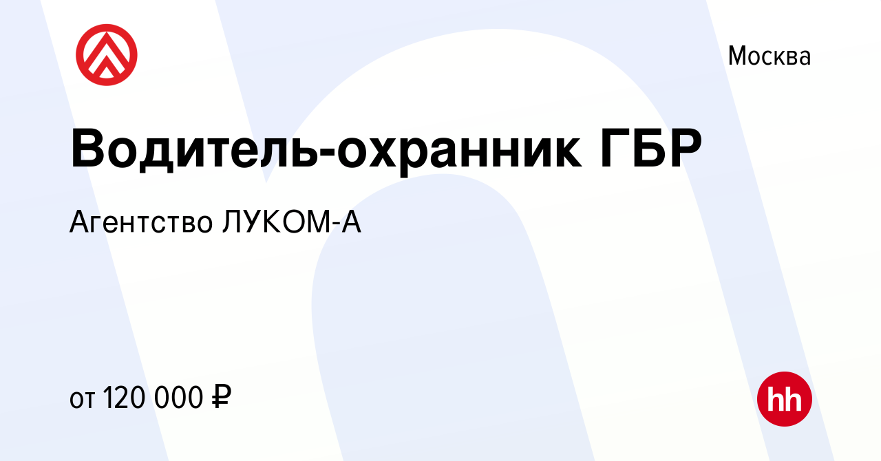 Вакансия Водитель-охранник ГБР в Москве, работа в компании Агентство  ЛУКОМ-А (вакансия в архиве c 5 марта 2024)