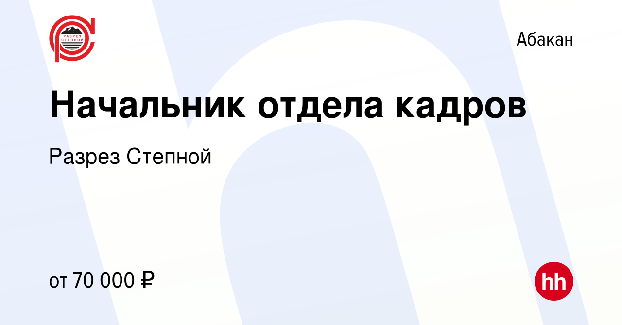 Вакансия Начальник отдела кадров в Абакане, работа в компании Разрез  Степной (вакансия в архиве c 1 декабря 2022)