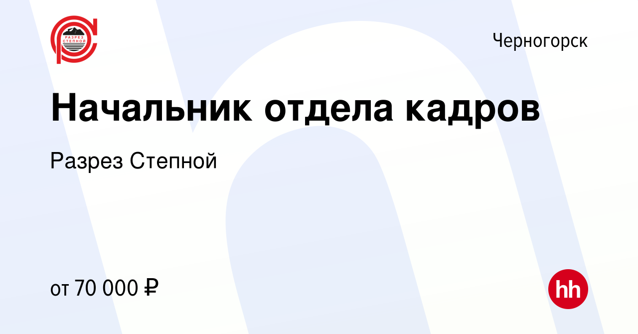 Вакансия Начальник отдела кадров в Черногорске, работа в компании Разрез  Степной (вакансия в архиве c 1 декабря 2022)