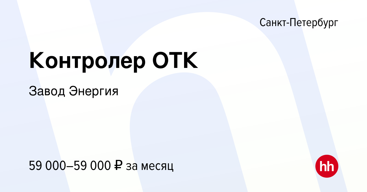 Вакансия Контролер ОТК в Санкт-Петербурге, работа в компании Завод Энергия  (вакансия в архиве c 8 ноября 2023)