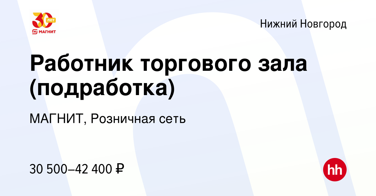 Вакансия Работник торгового зала (подработка) в Нижнем Новгороде, работа в  компании МАГНИТ, Розничная сеть (вакансия в архиве c 22 января 2023)