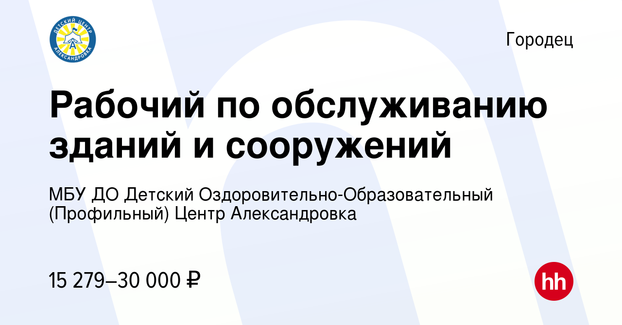 Вакансия Рабочий по обслуживанию зданий и сооружений в Городце, работа в  компании МБУ ДО Детский Оздоровительно-Образовательный (Профильный) Центр  Александровка (вакансия в архиве c 18 декабря 2022)