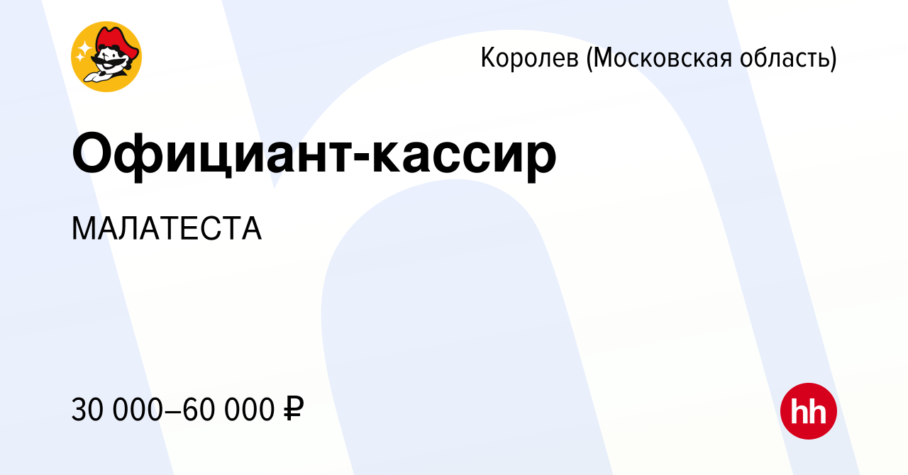 Вакансия Официант-кассир в Королеве, работа в компании МАЛАТЕСТА (вакансия  в архиве c 18 декабря 2022)