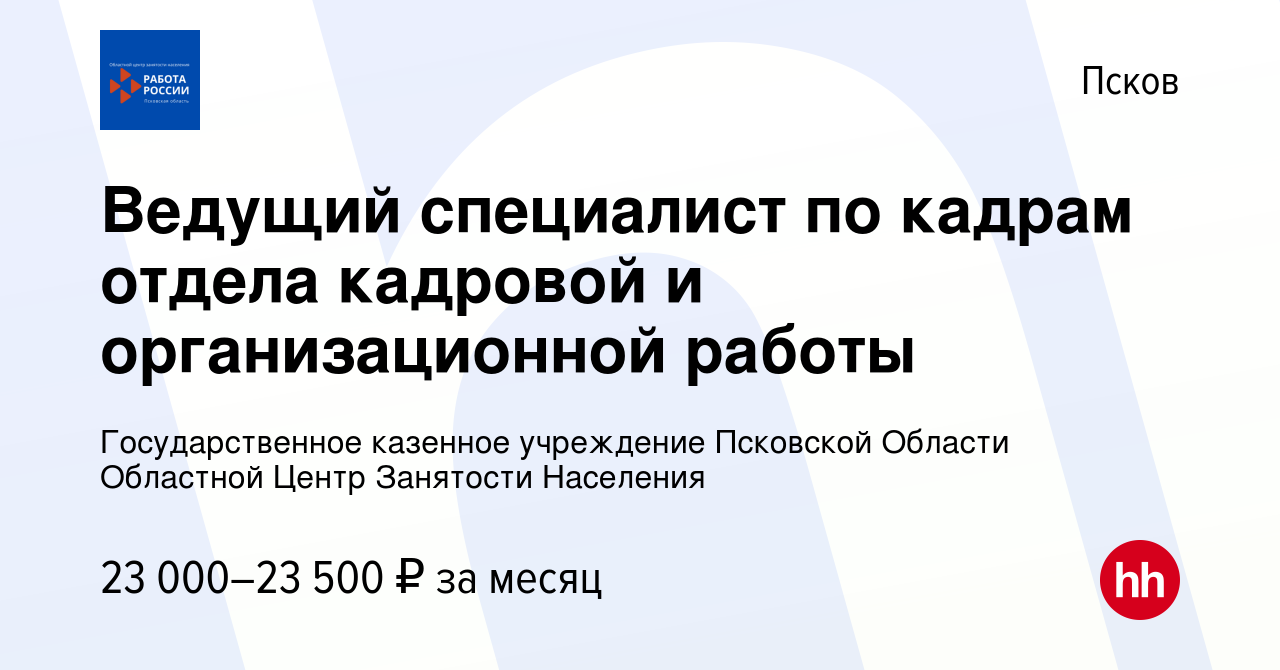 Вакансия Ведущий специалист по кадрам отдела кадровой и организационной  работы в Пскове, работа в компании Государственное казенное учреждение  Псковской Области Областной Центр Занятости Населения (вакансия в архиве c  13 декабря 2022)