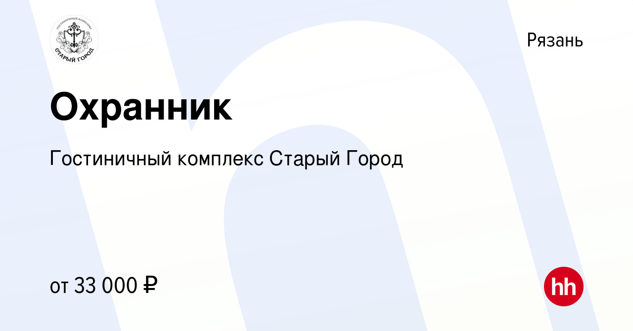 Вакансия Охранник в Рязани, работа в компании Гостиничный комплекс Старый  Город (вакансия в архиве c 24 ноября 2022)