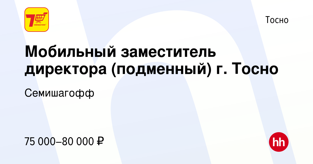 Вакансия Мобильный заместитель директора (подменный) г. Тосно в Тосно,  работа в компании Семишагофф (вакансия в архиве c 9 марта 2023)