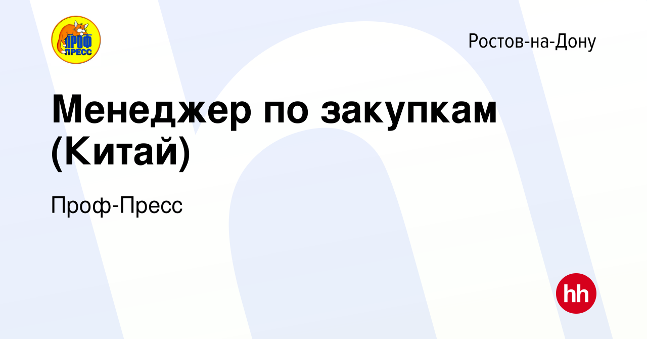 Вакансия Менеджер по закупкам (Китай) в Ростове-на-Дону, работа в компании  Проф-Пресс (вакансия в архиве c 17 сентября 2023)