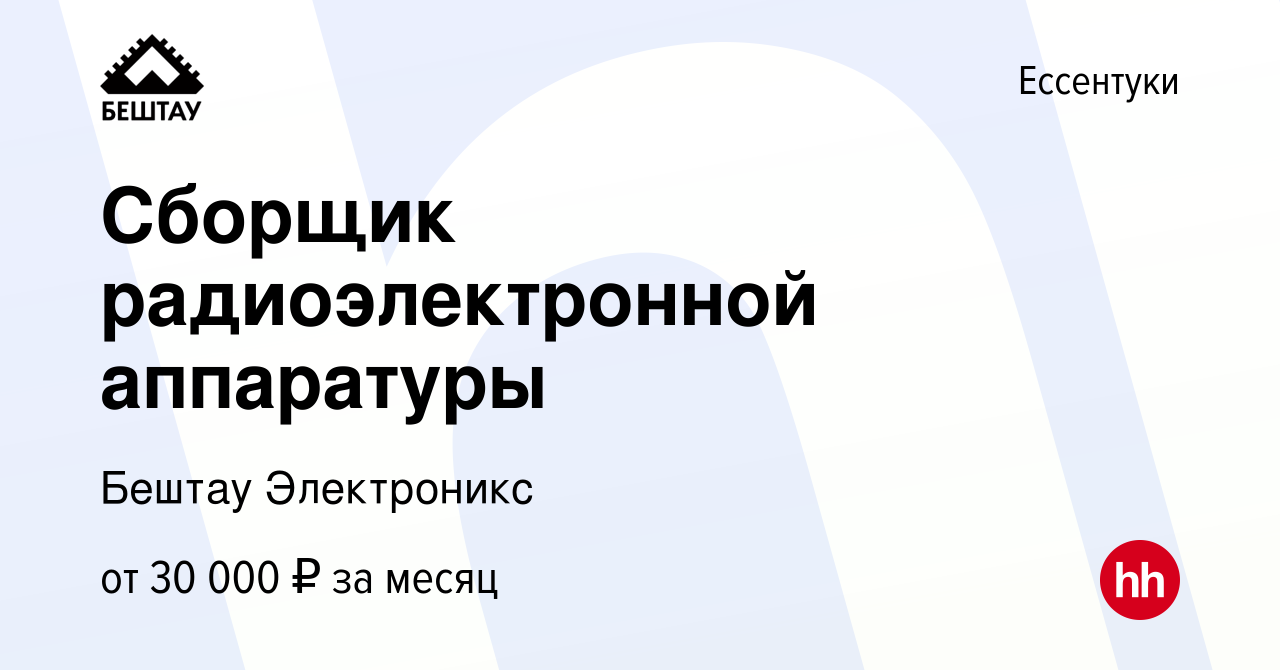 Вакансия Сборщик радиоэлектронной аппаратуры в Ессентуки, работа в компании  Бештау Электроникс (вакансия в архиве c 18 декабря 2022)