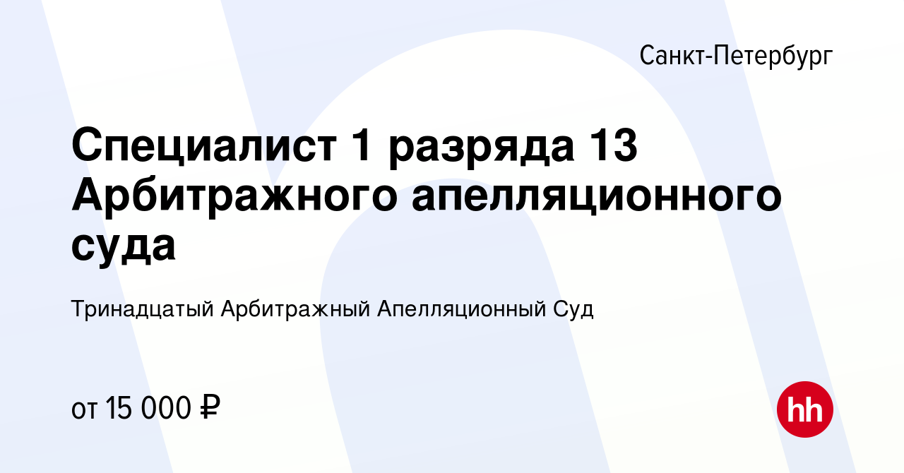 Вакансия Специалист 1 разряда 13 Арбитражного апелляционного суда в  Санкт-Петербурге, работа в компании Тринадцатый Арбитражный Апелляционный  Суд (вакансия в архиве c 18 декабря 2022)