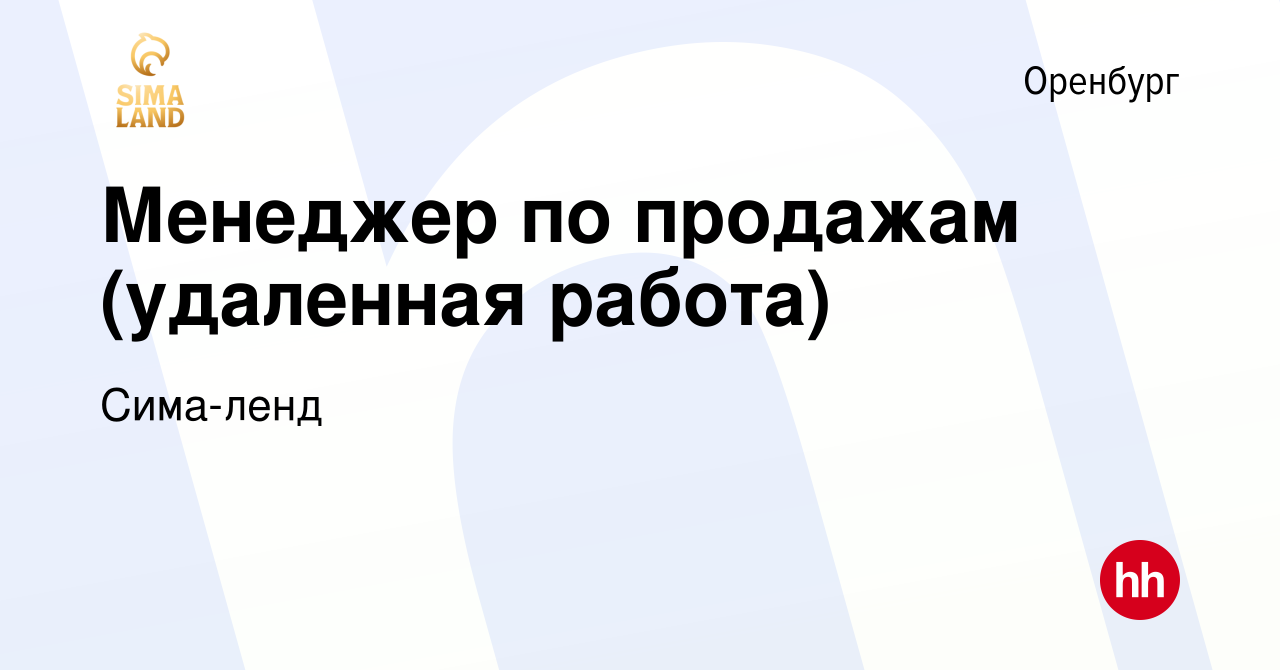 Вакансия Менеджер по продажам (удаленная работа) в Оренбурге, работа в  компании Сима-ленд (вакансия в архиве c 18 декабря 2022)