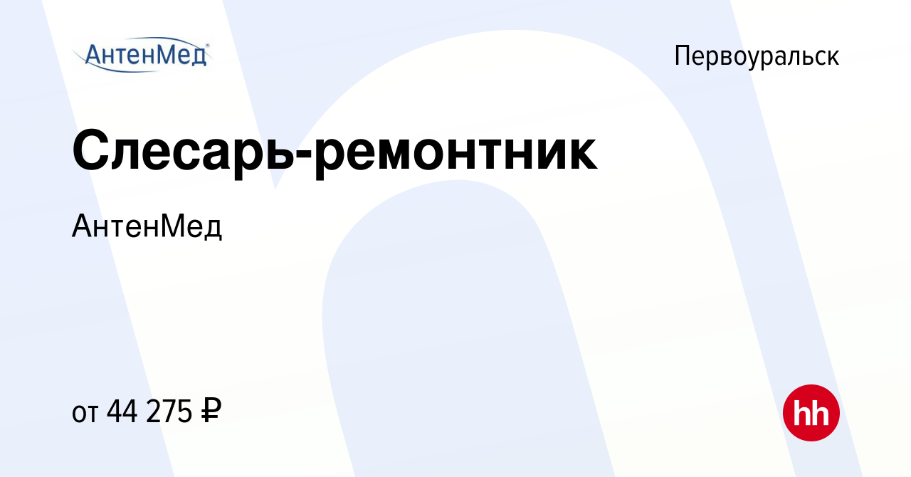 Вакансия Слесарь-ремонтник в Первоуральске, работа в компании АнтенМед  (вакансия в архиве c 9 марта 2023)