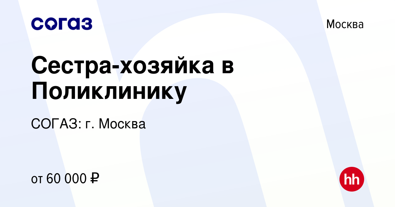 Вакансия Сестра-хозяйка в Поликлинику в Москве, работа в компании СОГАЗ: г.  Москва (вакансия в архиве c 27 января 2023)