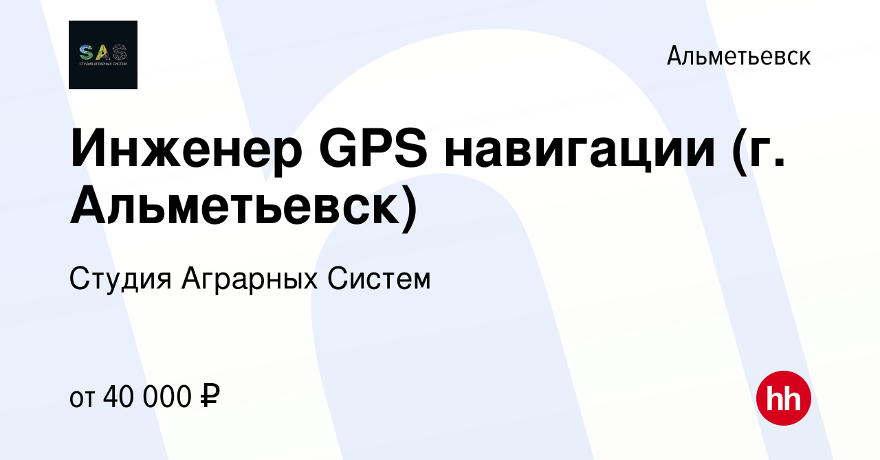 Вакансия Инженер GPS навигации (г. Альметьевск) в Альметьевске, работа в  компании Студия Аграрных Систем (вакансия в архиве c 18 декабря 2022)