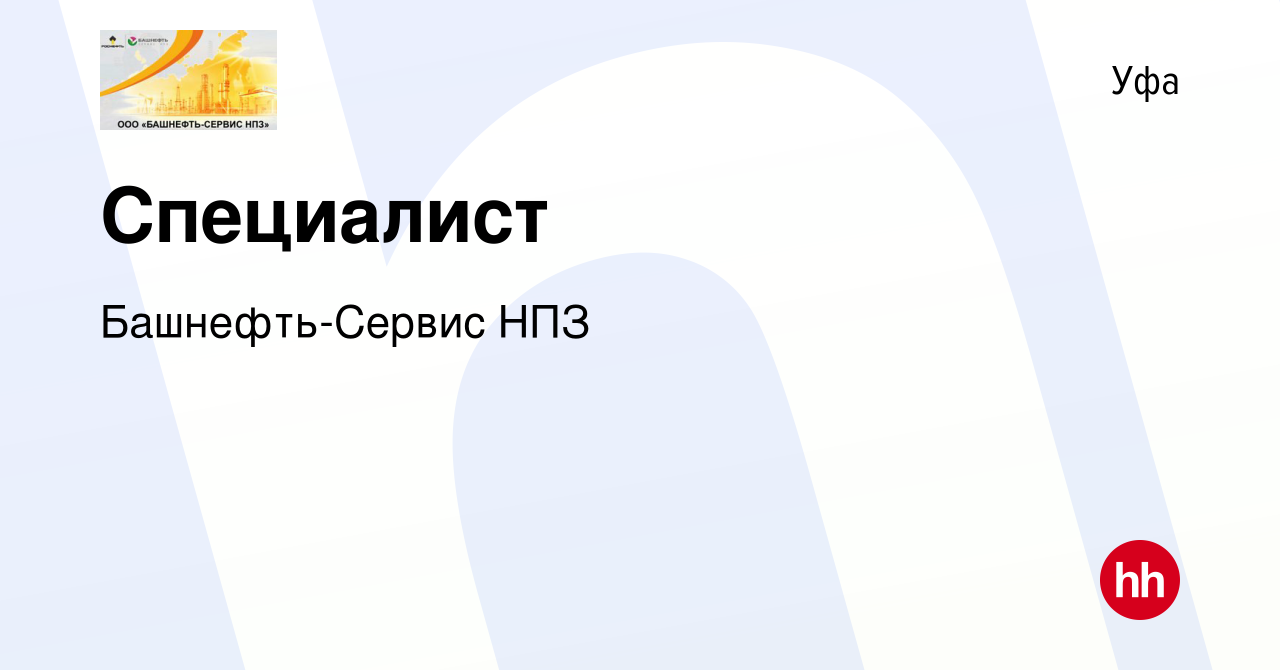 Вакансия Специалист в Уфе, работа в компании Башнефть-Сервис НПЗ (вакансия  в архиве c 19 октября 2023)