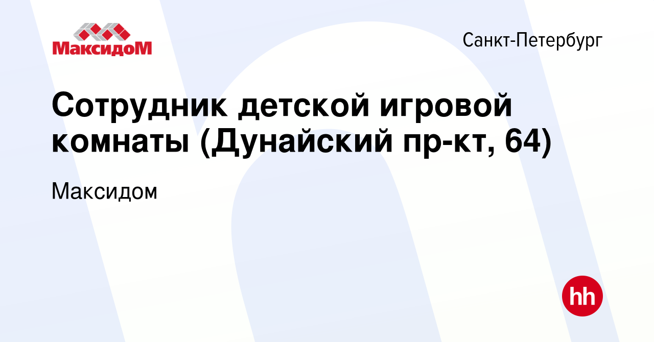 Вакансия Сотрудник детской игровой комнаты (Дунайский пр-кт, 64) в  Санкт-Петербурге, работа в компании Максидом (вакансия в архиве c 20 июля  2023)