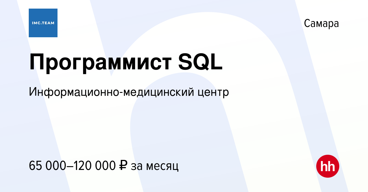 Вакансия Программист SQL в Самаре, работа в компании  Информационно-медицинский центр (вакансия в архиве c 23 мая 2023)