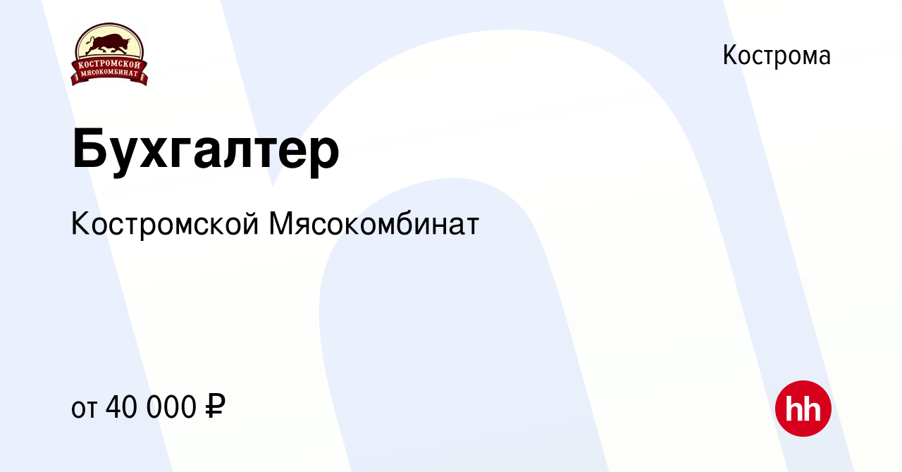 Вакансия Бухгалтер в Костроме, работа в компании Костромской Мясокомбинат  (вакансия в архиве c 5 февраля 2023)