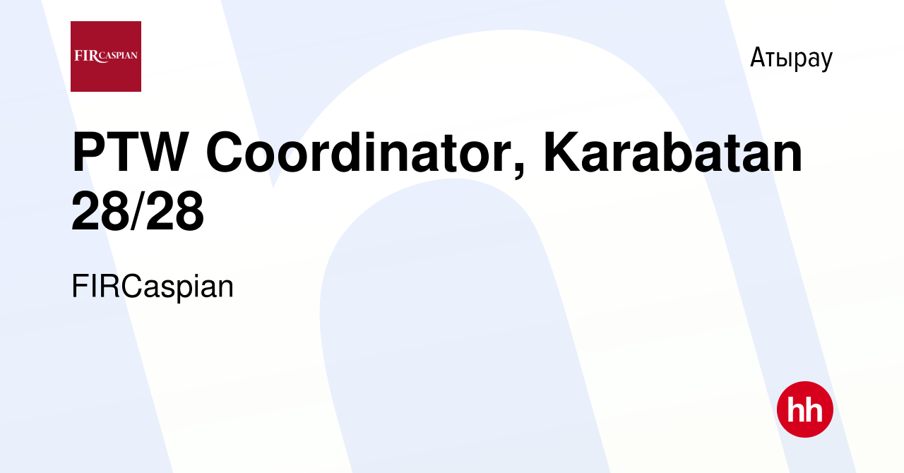 Вакансия PTW Coordinator, Karabatan 28/28 в Атырау, работа в компании  ФЕНИКС ИНТЕРНЕШНЛ РЕСОРСИЗ КАСПИАН (вакансия в архиве c 23 ноября 2022)