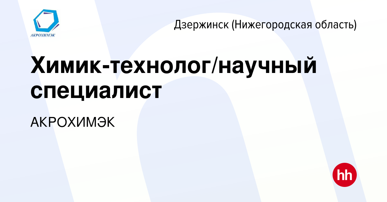 Вакансия Химик-технолог/научный специалист в Дзержинске, работа в компании  АКРОХИМЭК (вакансия в архиве c 18 декабря 2022)